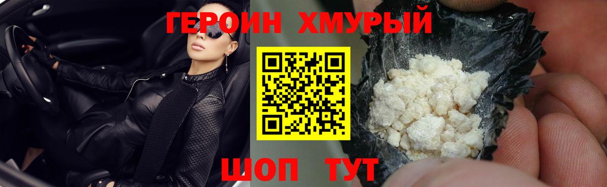 ГЕРОИН хмурый Дальнереченск